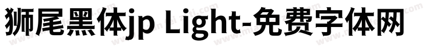 狮尾黑体jp Light字体转换